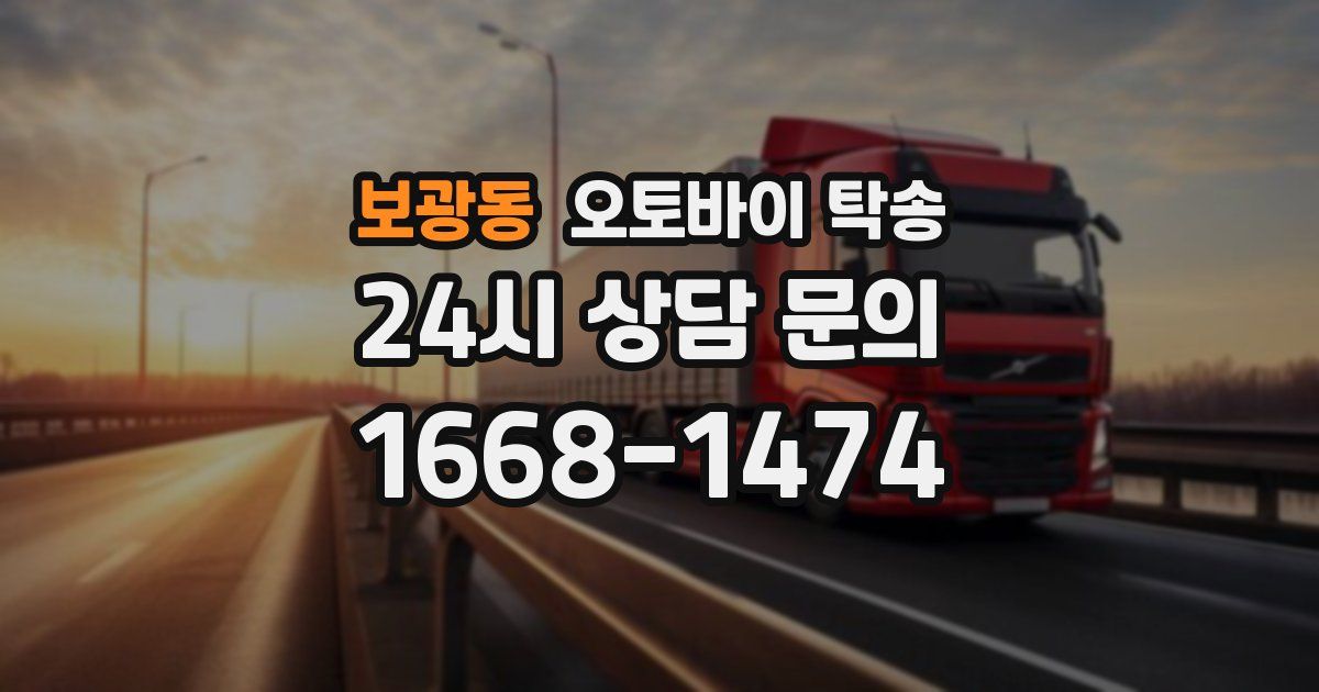보광동 오토바이 탁송