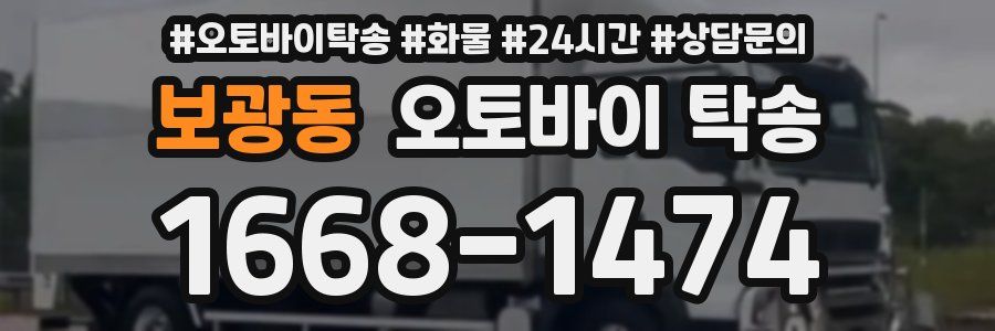 보광동 오토바이 탁송