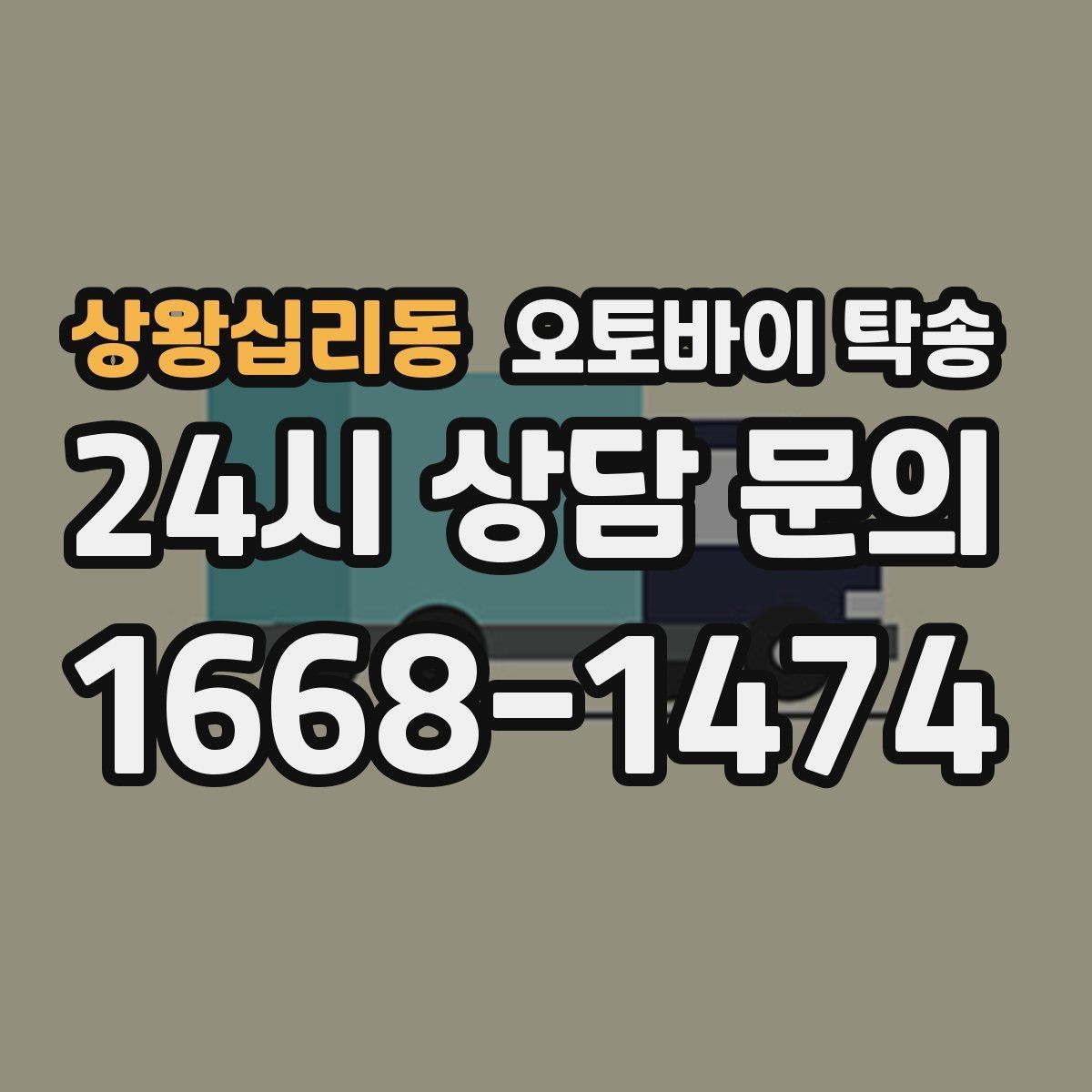 상왕십리동 오토바이 탁송 수리 완료 후 픽업 못 할 때 해결