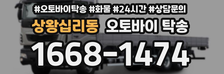 상왕십리동 오토바이 탁송