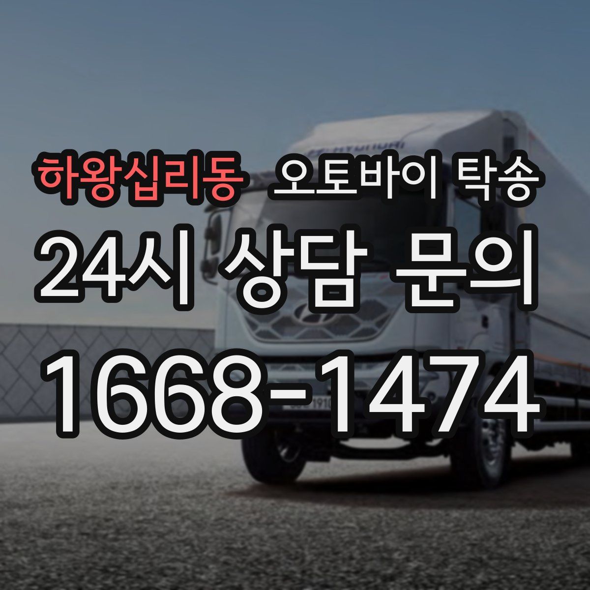 하왕십리동 오토바이 탁송