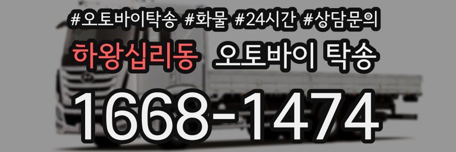 하왕십리동 오토바이 탁송