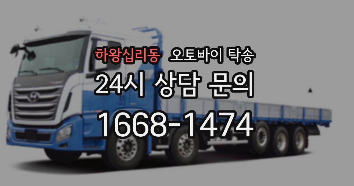 하왕십리동 오토바이 탁송