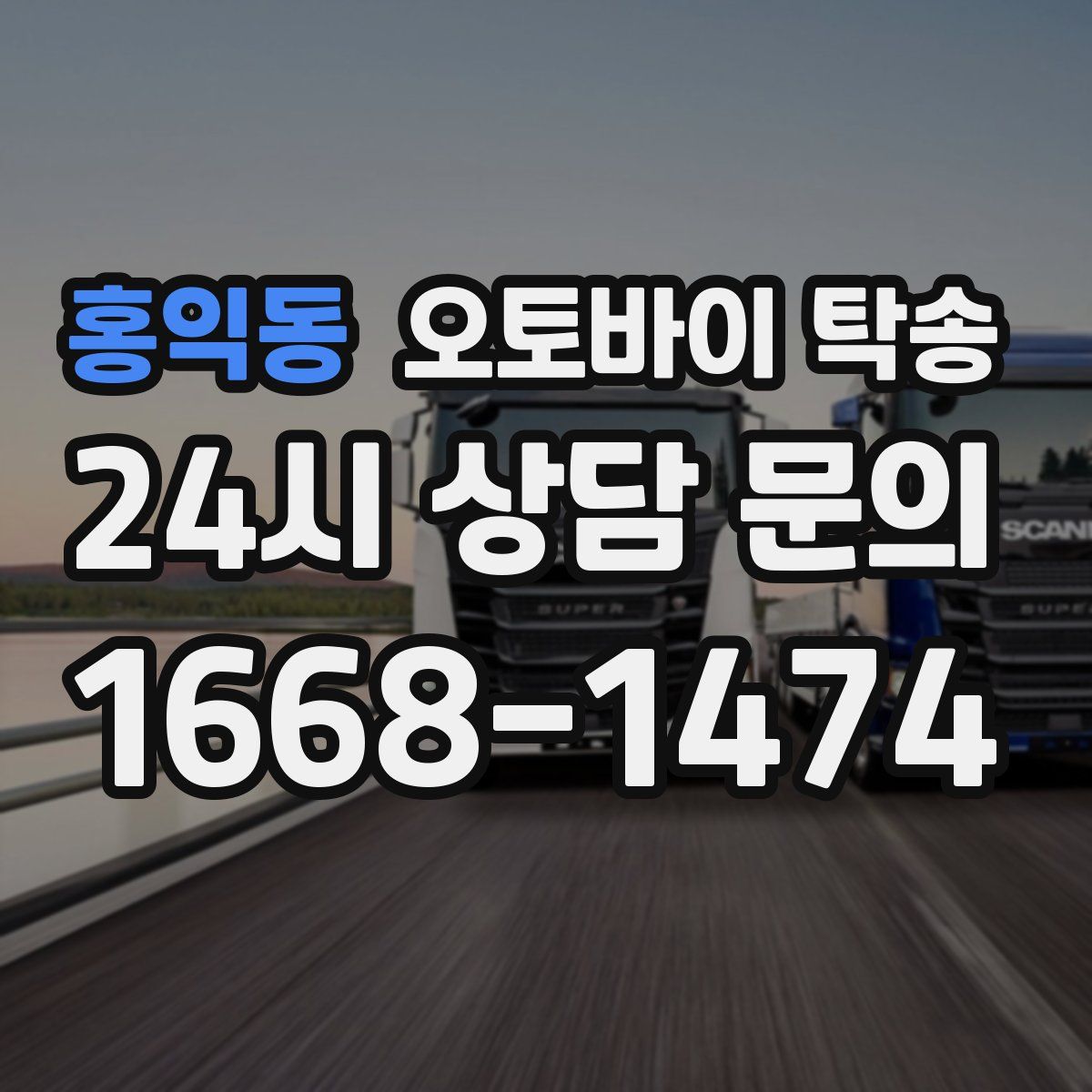 홍익동 오토바이 탁송