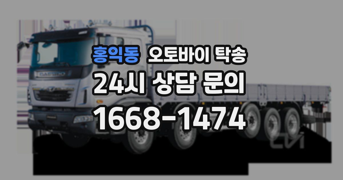 홍익동 오토바이 탁송