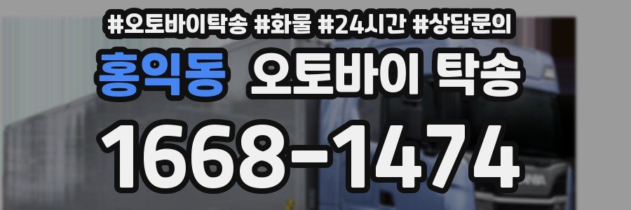 홍익동 오토바이 탁송