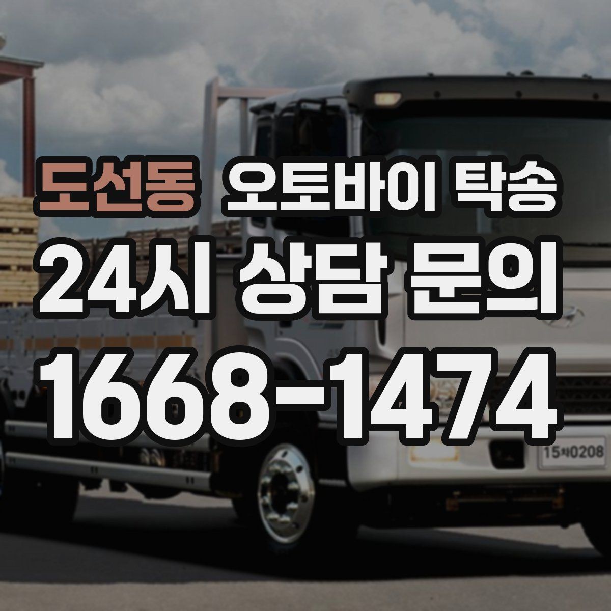 도선동 오토바이 탁송 여행지에서 귀가가 힘들 때 오토바이만 이동