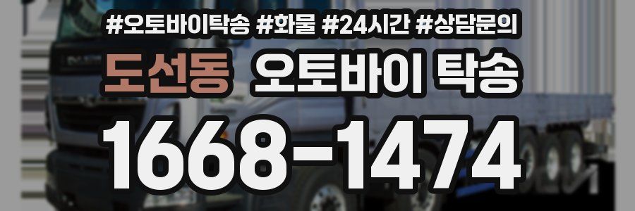 도선동 오토바이 탁송