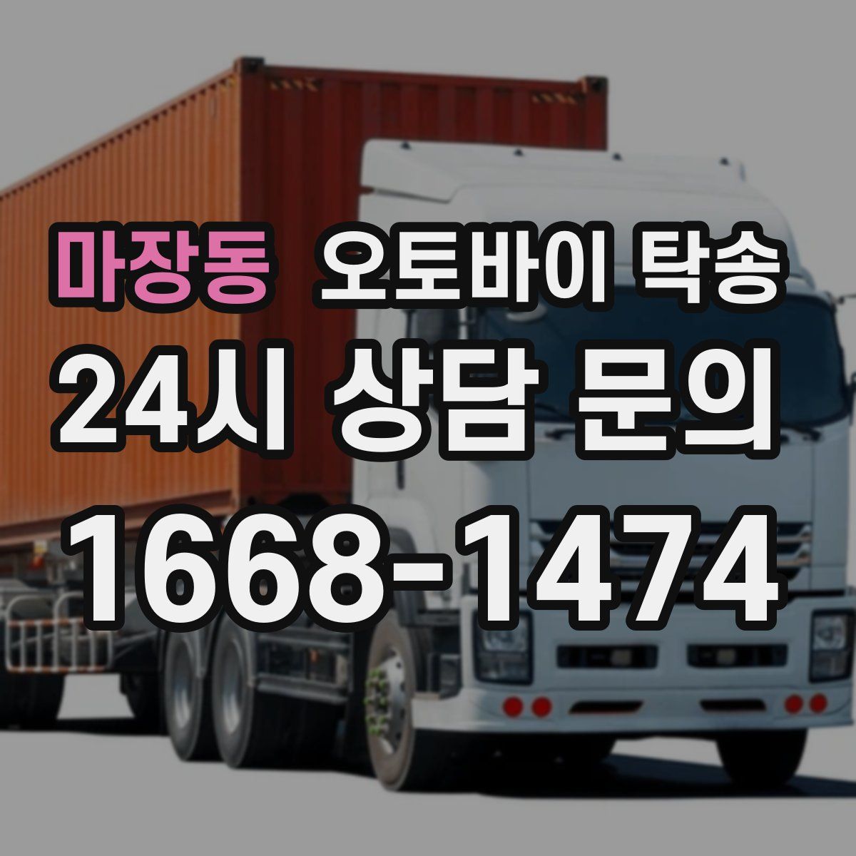 마장동 오토바이 탁송