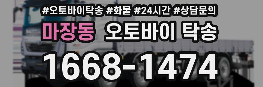 마장동 오토바이 탁송