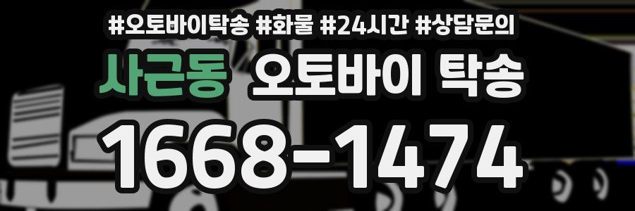 사근동 오토바이 탁송