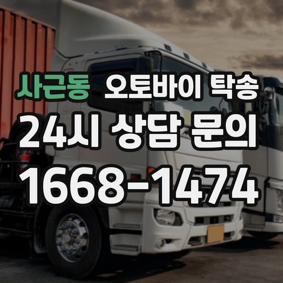 사근동 오토바이 탁송