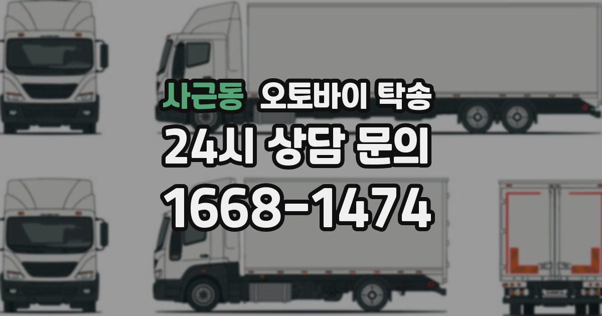 사근동 오토바이 탁송