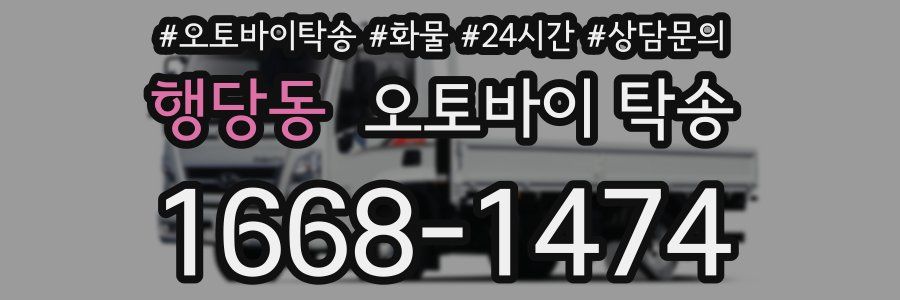 행당동 오토바이 탁송