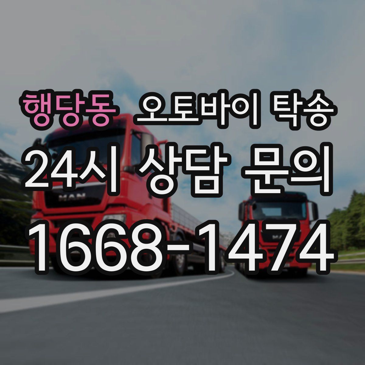 행당동 오토바이 탁송