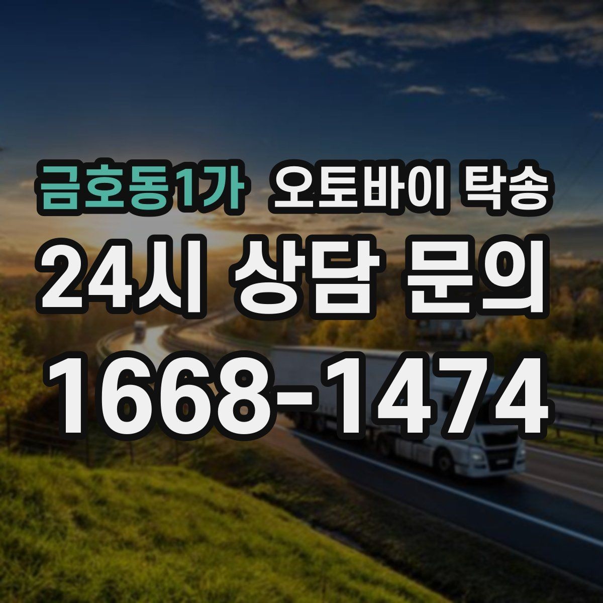 금호동1가 오토바이 탁송 보관소에서 집으로 옮기는 방법