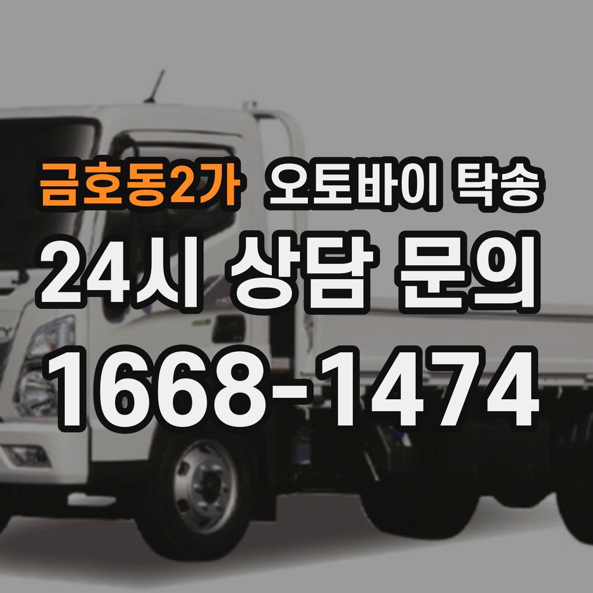 금호동2가 오토바이 탁송