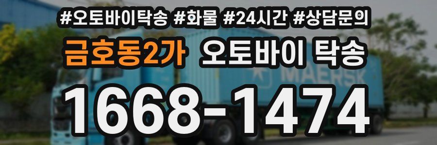 금호동2가 오토바이 탁송