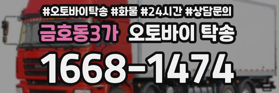금호동3가 오토바이 탁송
