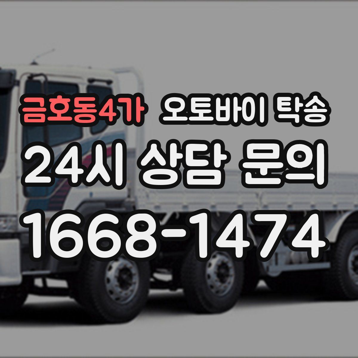 금호동4가 오토바이 탁송