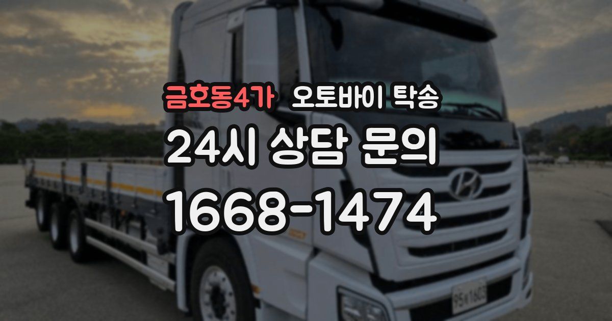 금호동4가 오토바이 탁송