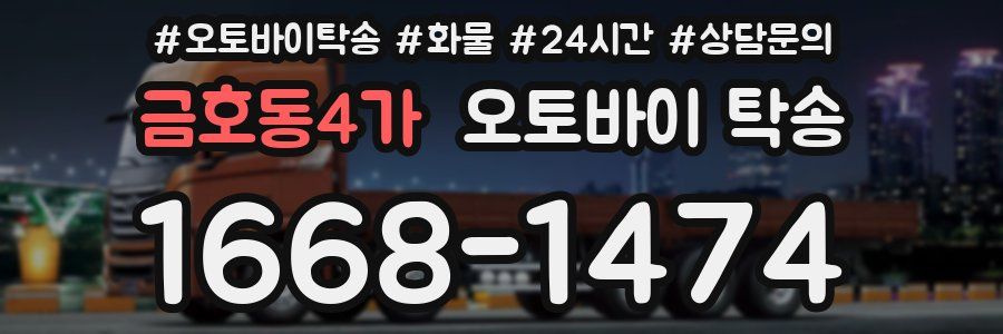 금호동4가 오토바이 탁송