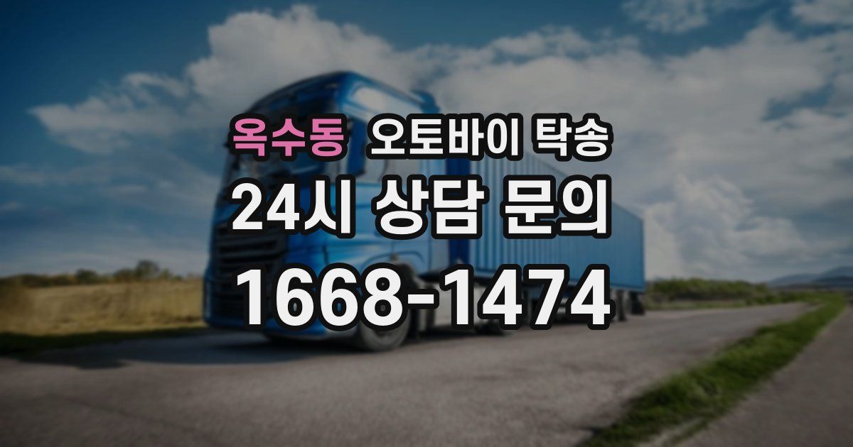 옥수동 오토바이 탁송