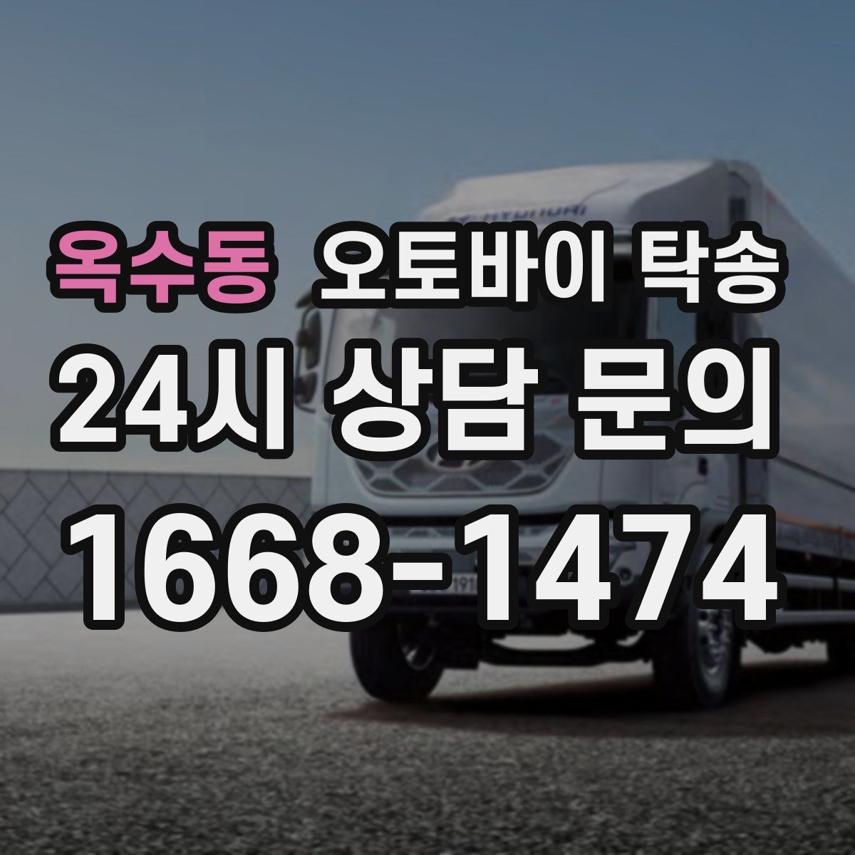 옥수동 오토바이 탁송