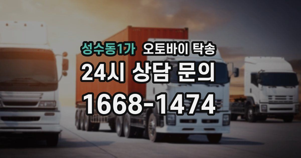 성수동1가 오토바이 탁송