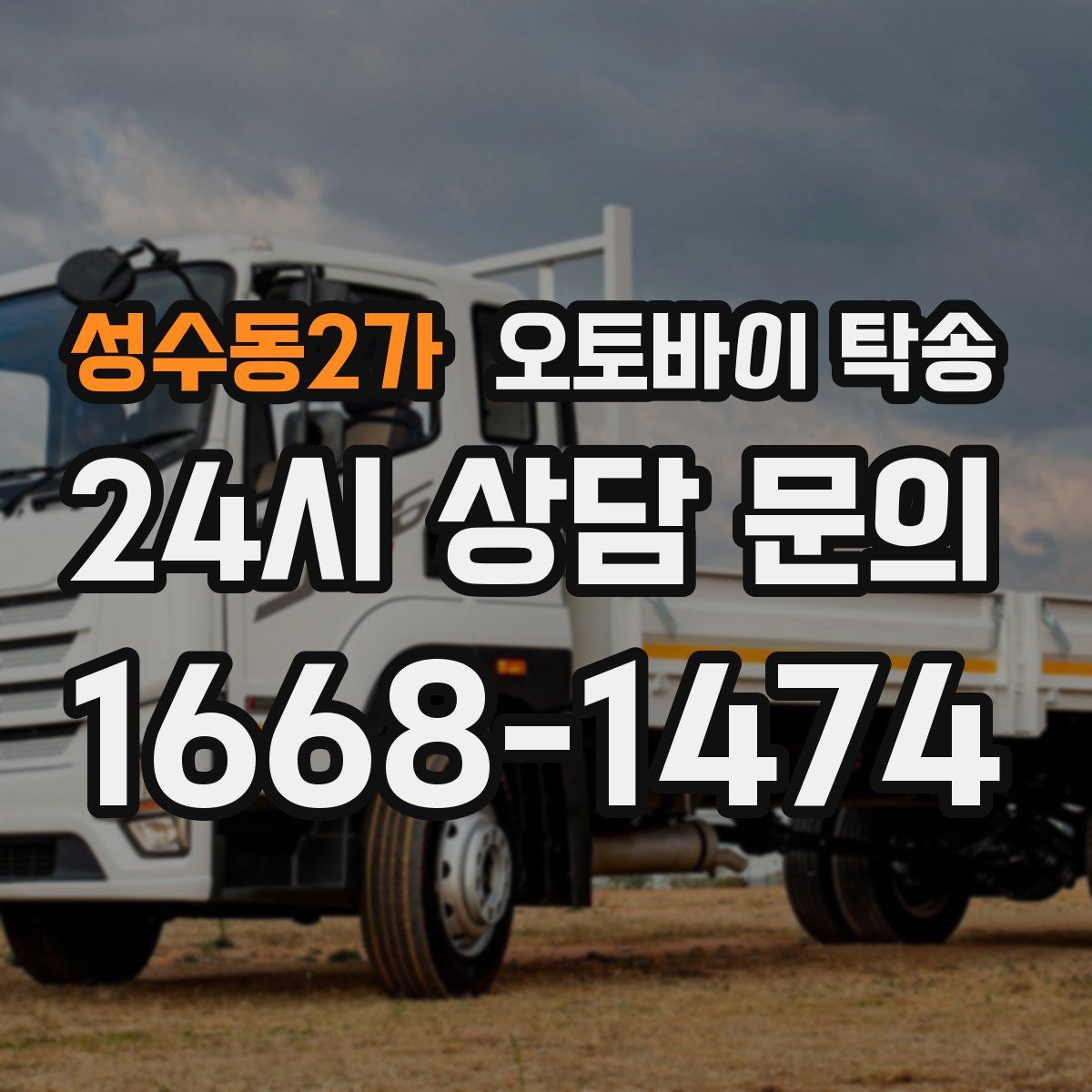 성수동2가 오토바이 탁송