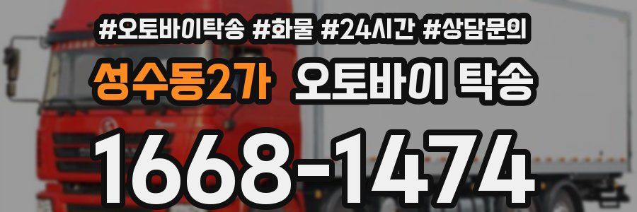 성수동2가 오토바이 탁송