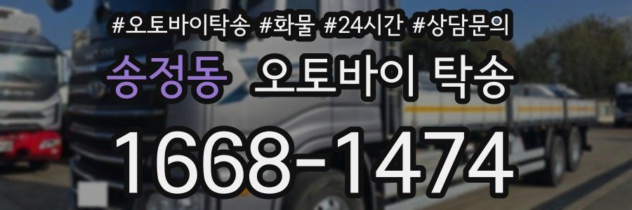 송정동 오토바이 탁송