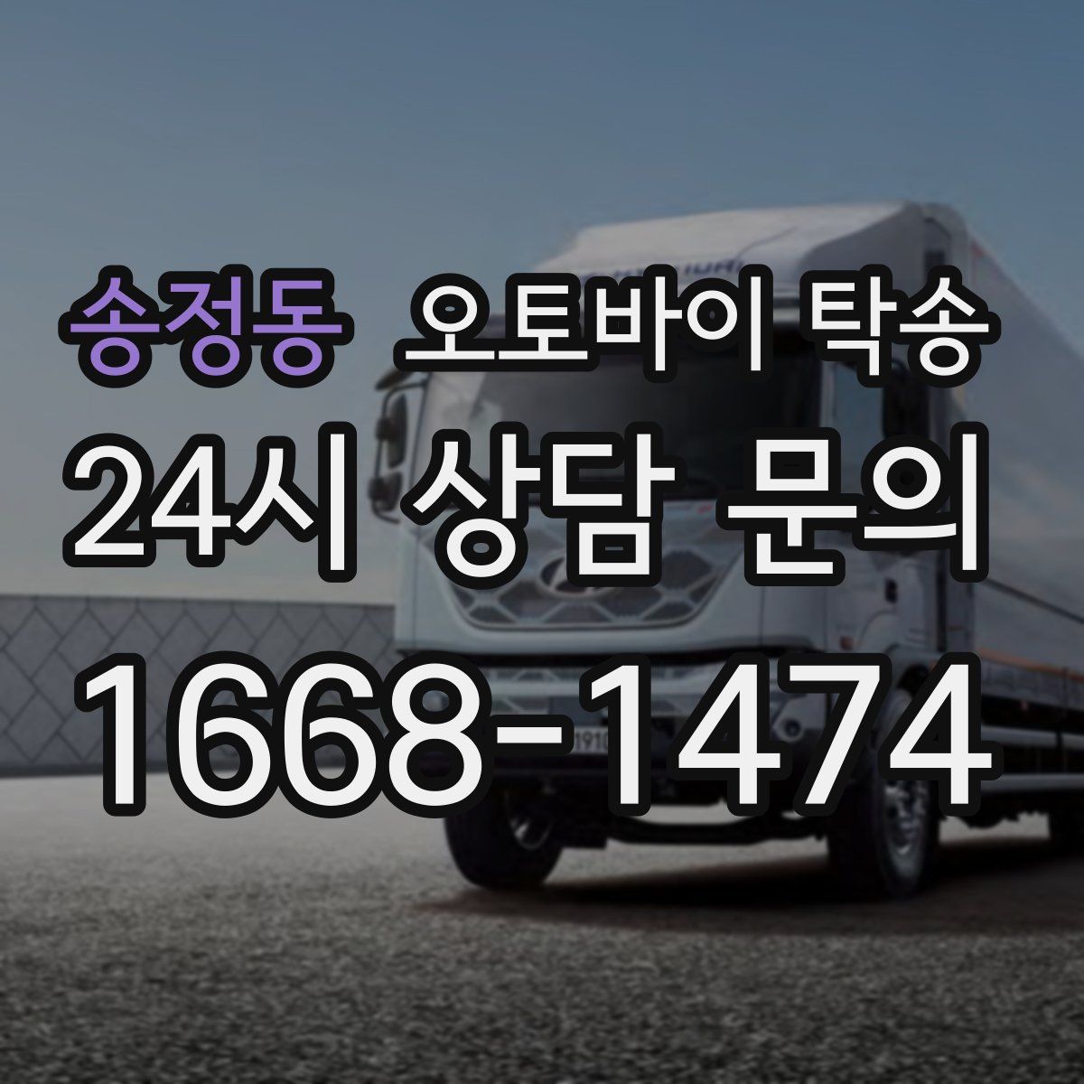 송정동 오토바이 탁송