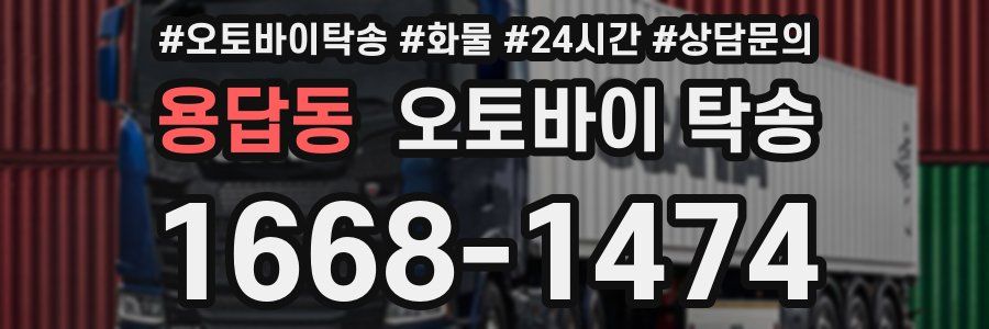 용답동 오토바이 탁송