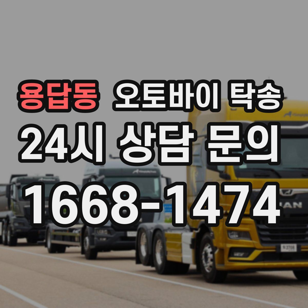 용답동 오토바이 탁송