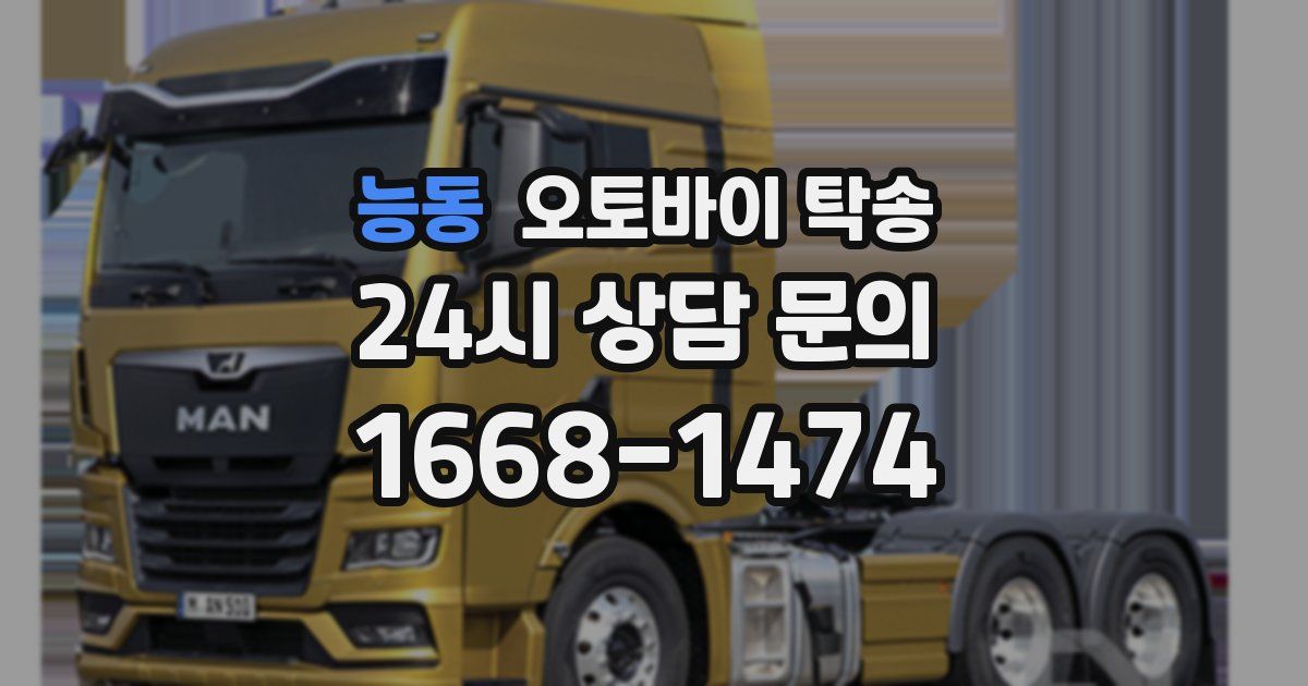 능동 오토바이 탁송