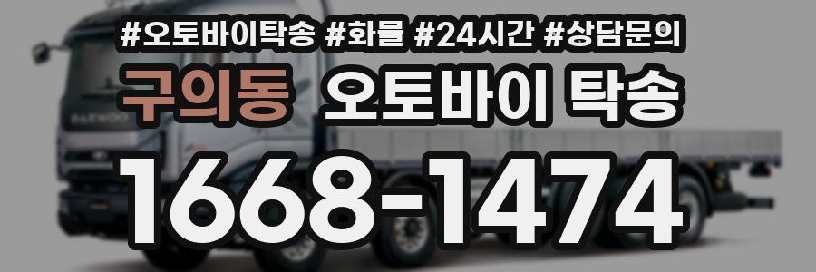 구의동 오토바이 탁송