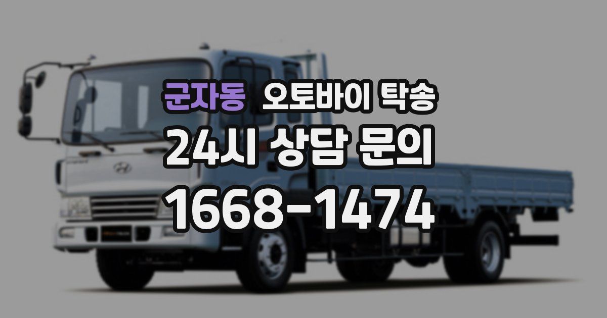 군자동 오토바이 탁송