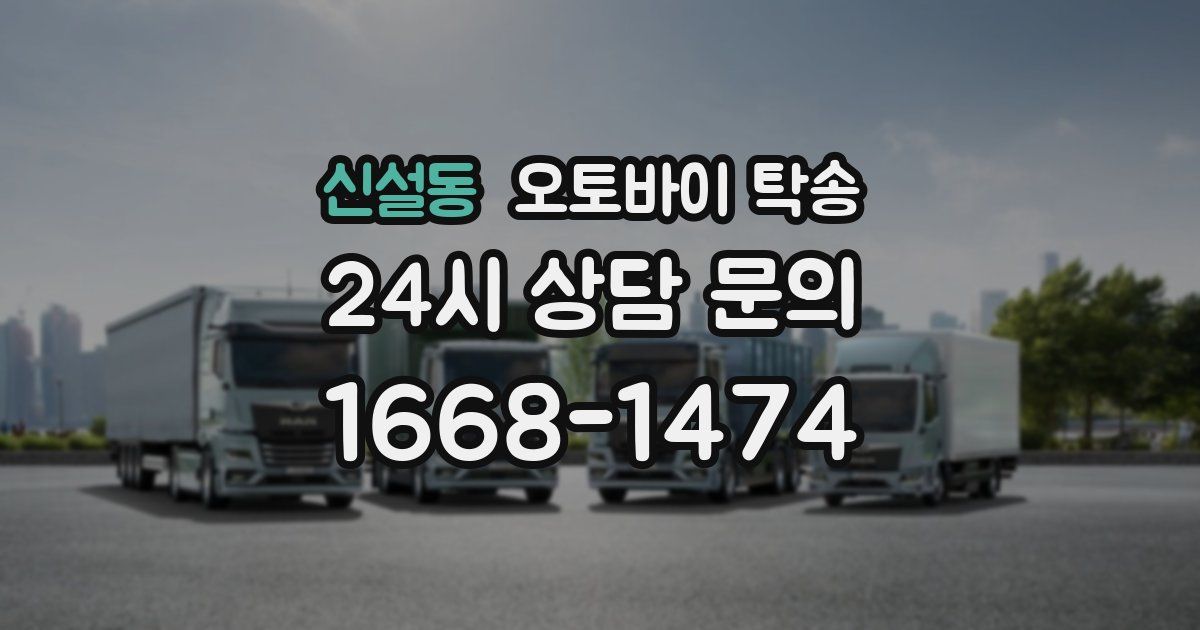 신설동 오토바이 탁송