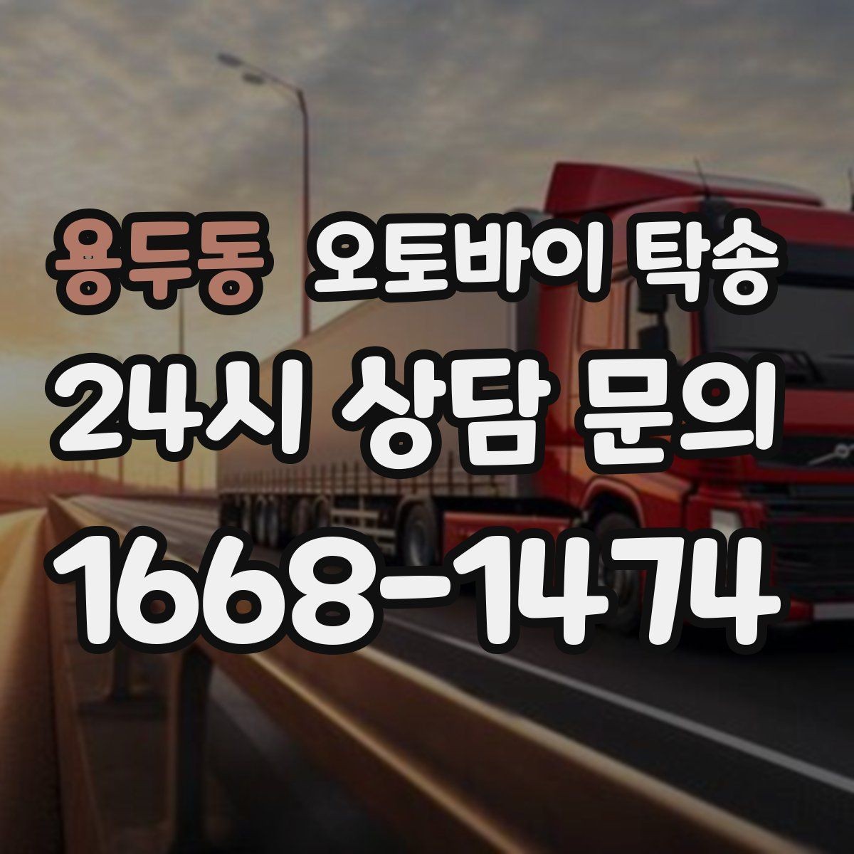 용두동 오토바이 탁송 탑박스 안 귀중품은 어떻게 해야 할까