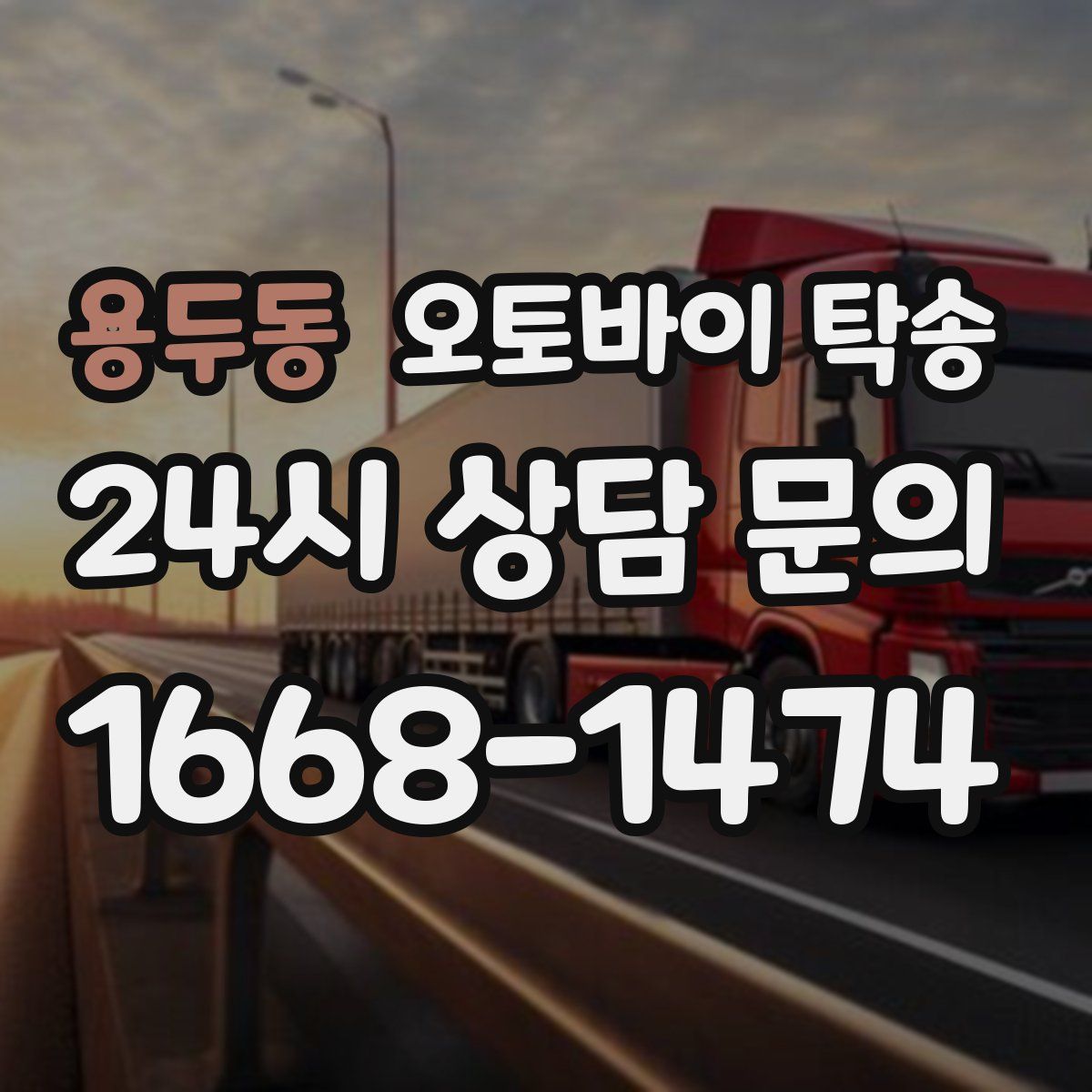 용두동 오토바이 탁송