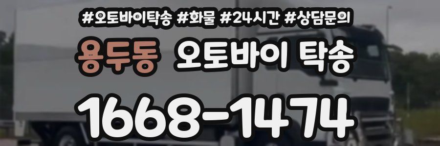 용두동 오토바이 탁송