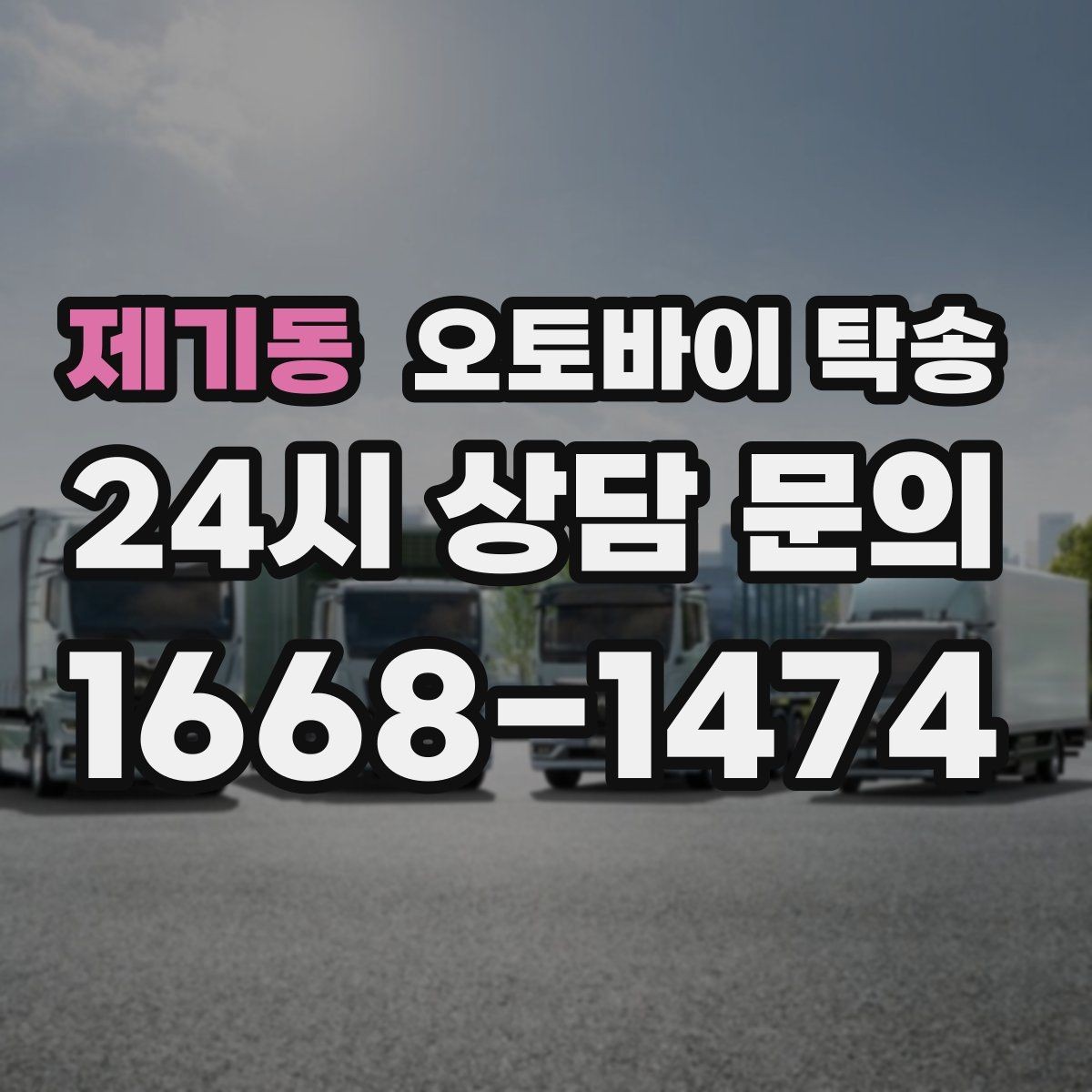 제기동 오토바이 탁송 매장 출고일에 맞춰 문앞 인수하기
