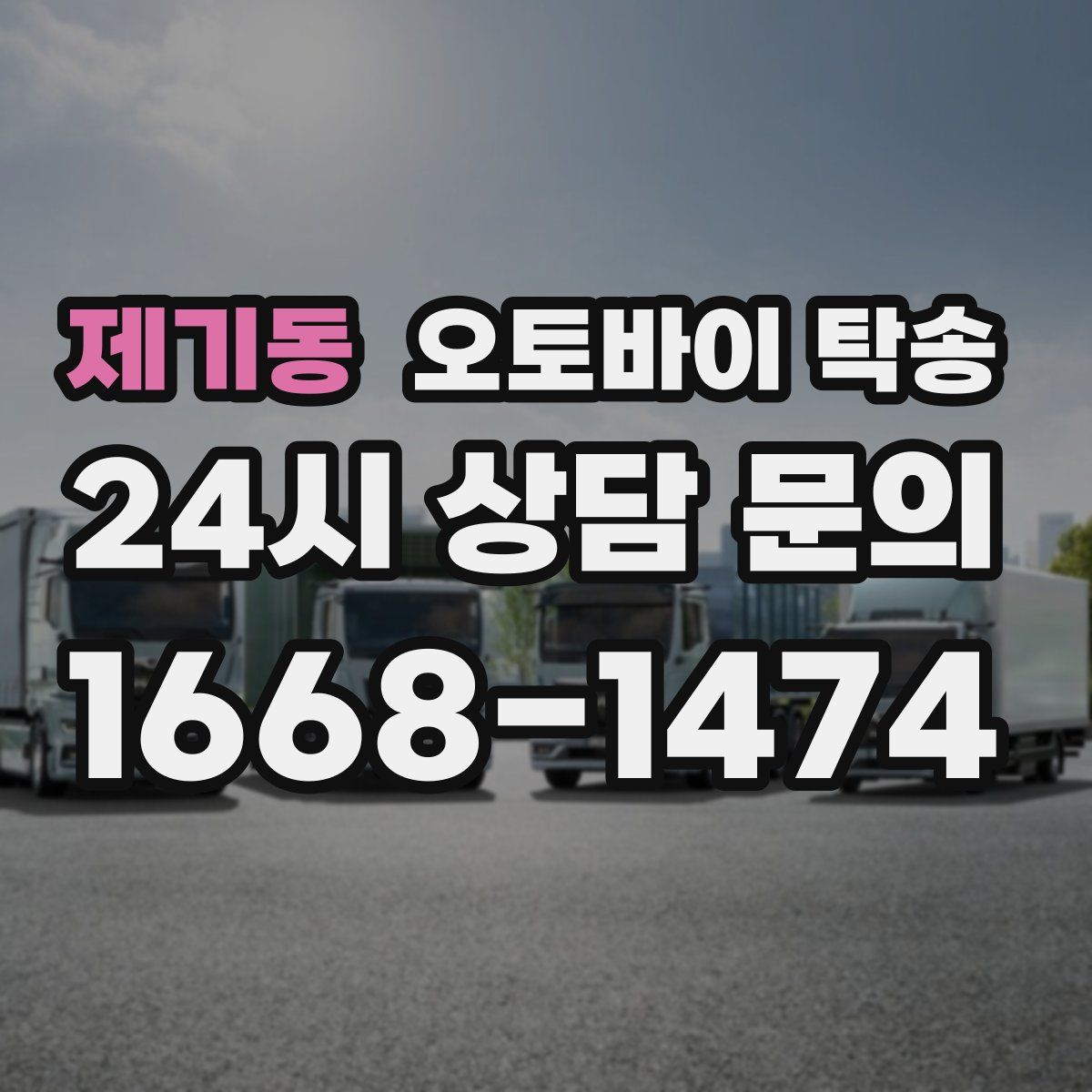 제기동 오토바이 탁송