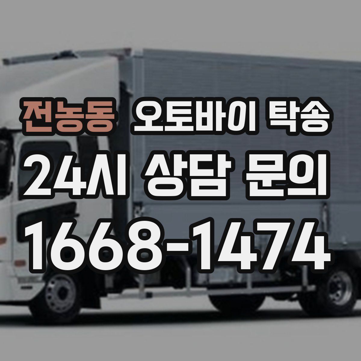 전농동 오토바이 탁송