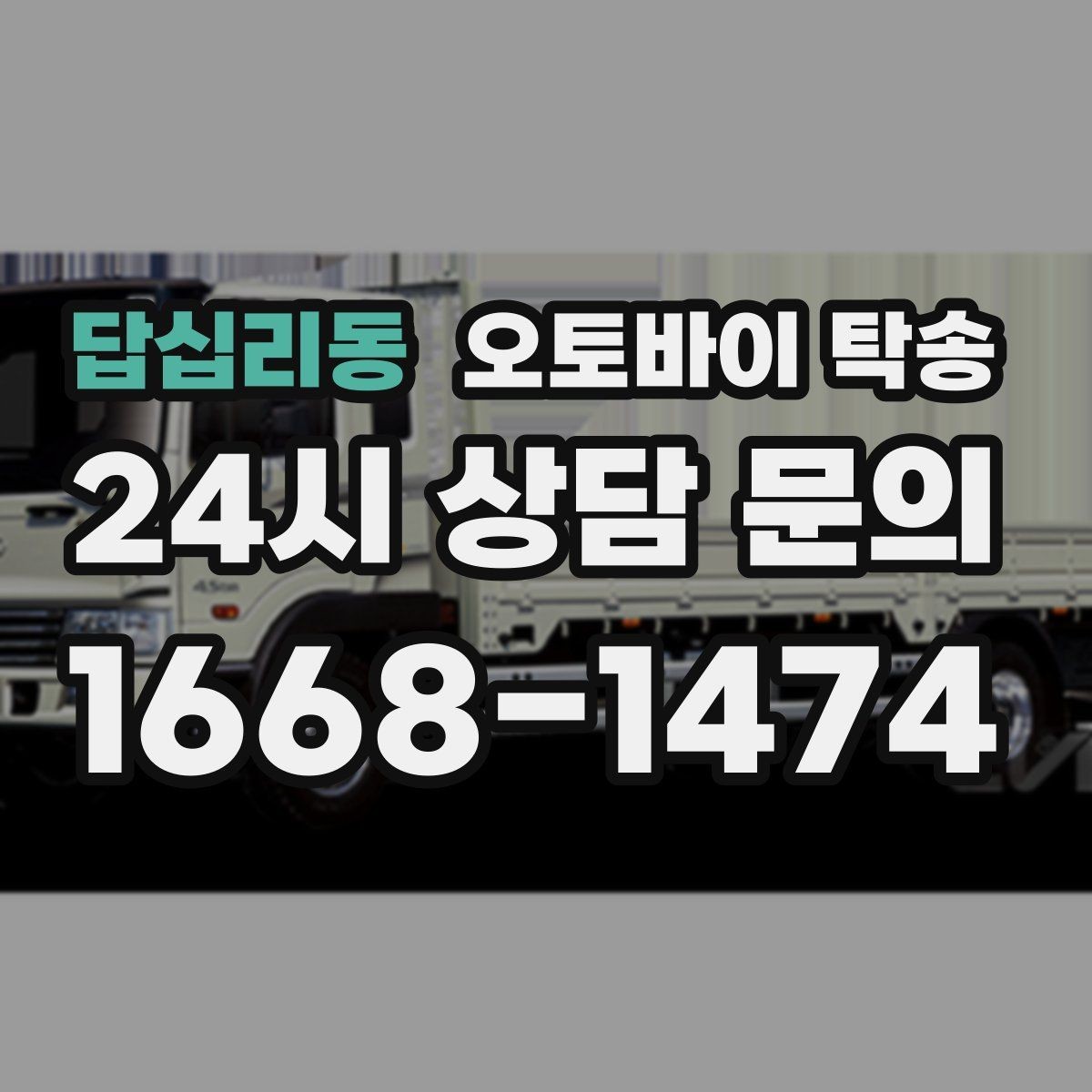 답십리동 오토바이 탁송 눈 오는 날 안전하게 오토바이 이동
