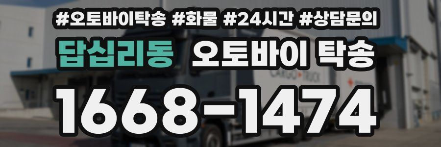 답십리동 오토바이 탁송