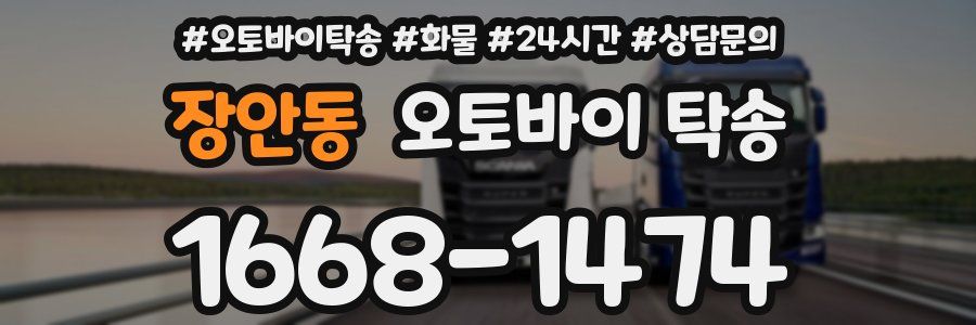 장안동 오토바이 탁송