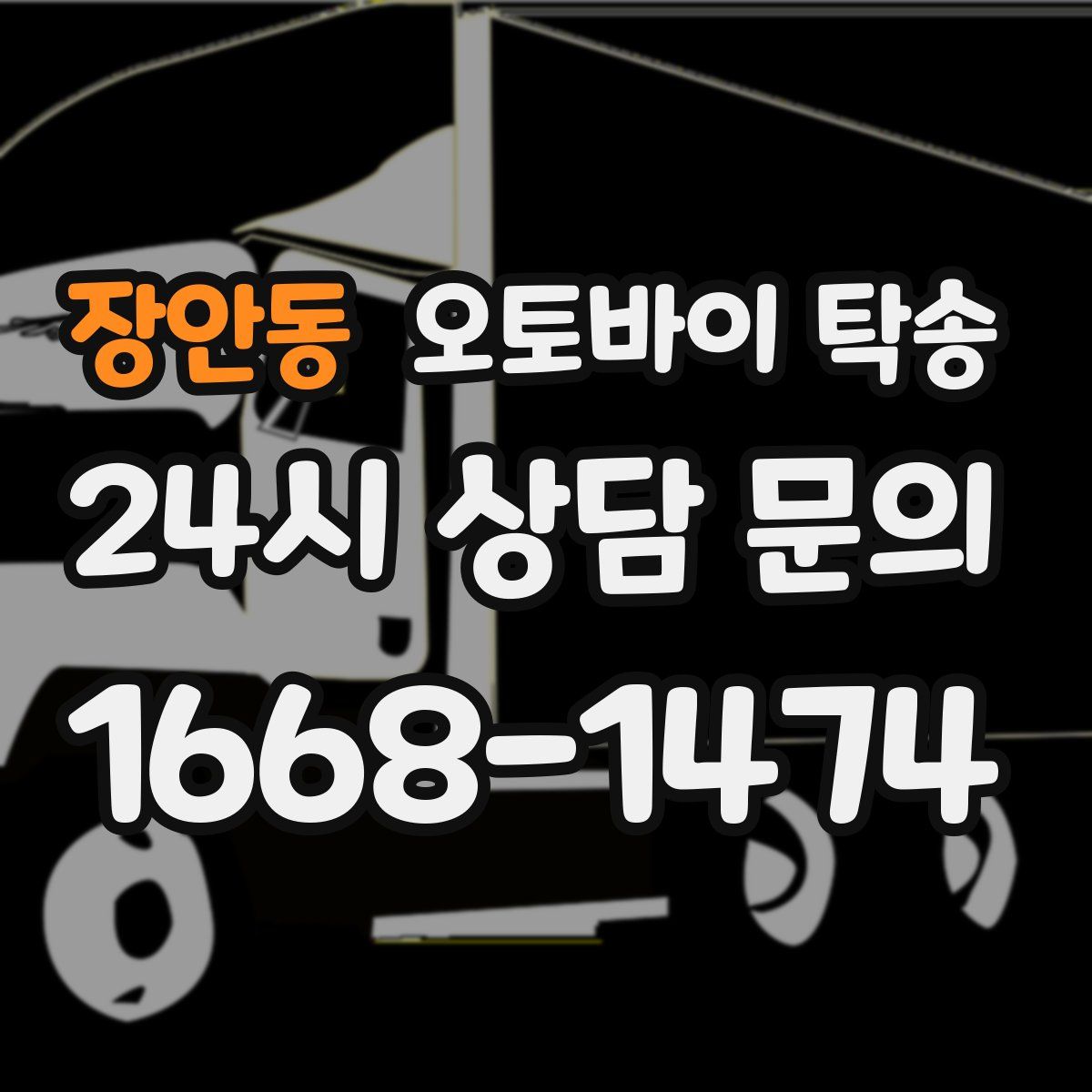 장안동 오토바이 탁송