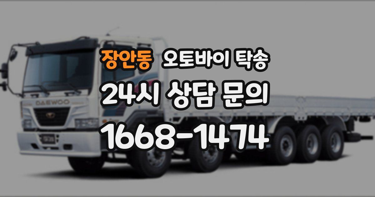 장안동 오토바이 탁송